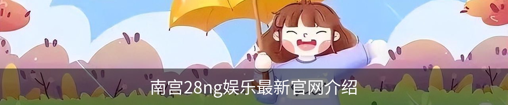 南宫28ng娱乐最新官网介绍
